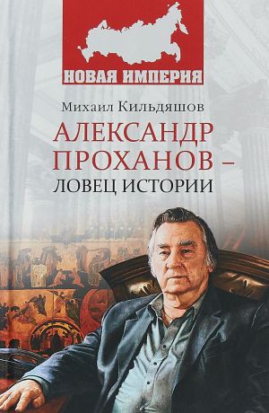 М. Кильдяшов Александр Проханов - ловец истории
