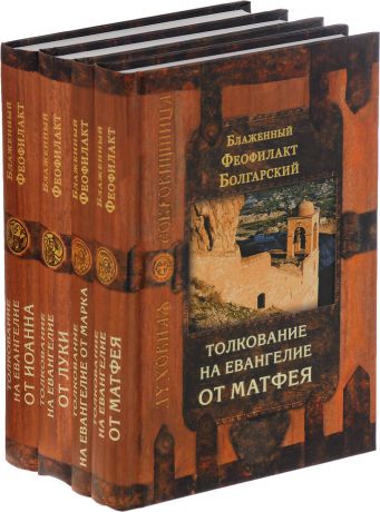 Блаженный Феофилакт Болгарский Благовестник. В 4 томах (комплект из 4-х книг)