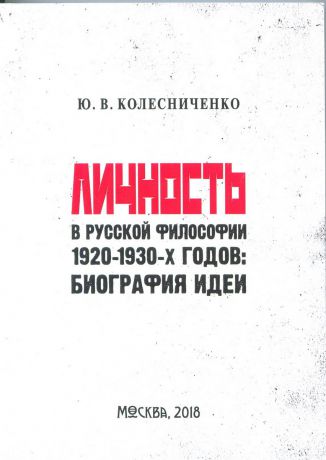 Ю. В. Колесниченко Личность в русской философии 1920-1930-х годов. Биография идеи