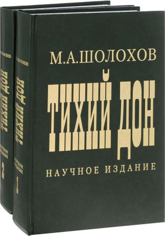 М. А. Шолохов Тихий Дон. Научное издание. В 2 томах (комплект из 2 книг)