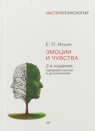 Евгений Ильин Эмоции и чувства. Учебное пособие