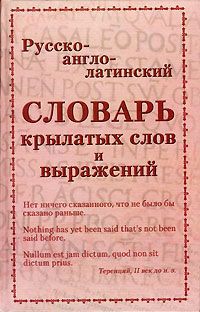 Словарь крылатых слов. Словарь крылатых выражений на латыни. Русско-английский словарь крылатых выражений. Словарь латинских крылатых фраз и выражений. Словарь по латыни.