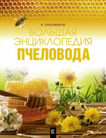 В. Тихомиров Большая энциклопедия пчеловода
