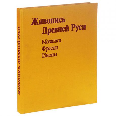 Н. Б. Салько Живопись Древней Руси XI - начала XIII века. Мозаики. Фрески. Иконы