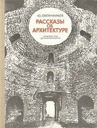 Ю. Овсянников Рассказы об архитектуре