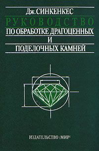 Дж. Синкенкес Руководство по обработке драгоценных и поделочных камней
