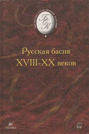 Русская басня XVIII-XX веков