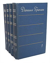 Даниил Гранин Даниил Гранин. Собрание сочинений в 4 томах (комплект из 4 книг)