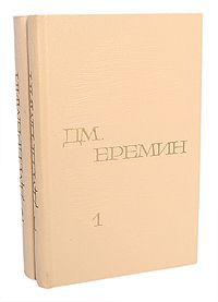 Д. М. Еремин Д. М. Еремин. Избранные произведения в 2 томах (комплект из 2 книг)