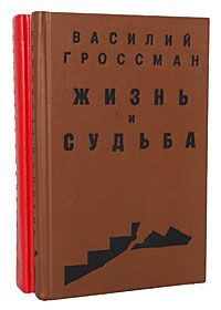 Василий Гроссман Жизнь и судьба (комплект из 2 книг)