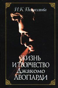 И. К . Полуяхтова Жизнь и творчество Джакомо Леопарди