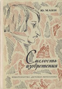 Ю. Манн Смелость изобретения: Черты художественного мира Гоголя