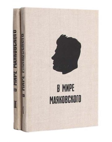 В мире Маяковского (комплект из 2 книг)