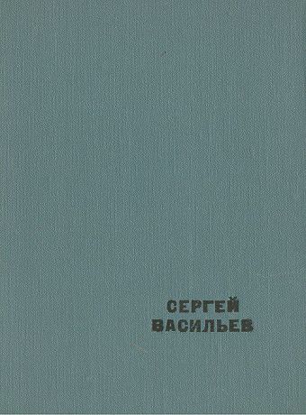 Сергей Васильев Проза про поэзию