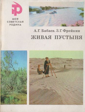А. Г. Бабаев, З. Г. Фрейкин Живая пустыня