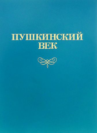 А. М. Гордин, М. А. Гордин Пушкинский век. Панорама столичной жизни. Книга 2