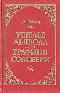 А. Дюма Ущелье дьявола. Графиня Солсбери