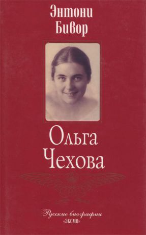 Энтони Бивор Ольга Чехова