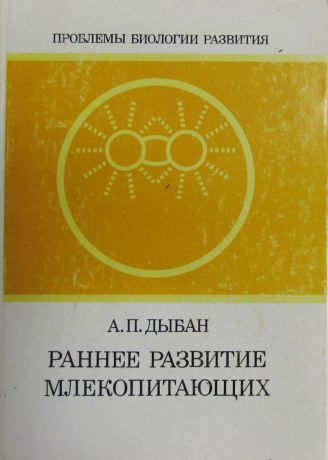 А.П. Дыбан Раннее развитие млекопитающих