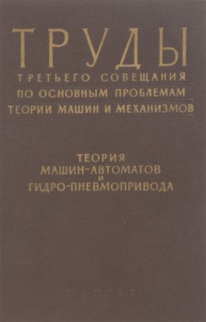 И.И.Артоболевский Труды третьего совещания по основным проблемам теории машин и механизмов