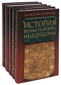 Алексей Величко История Византийских императоров (комплект из 5 книг)