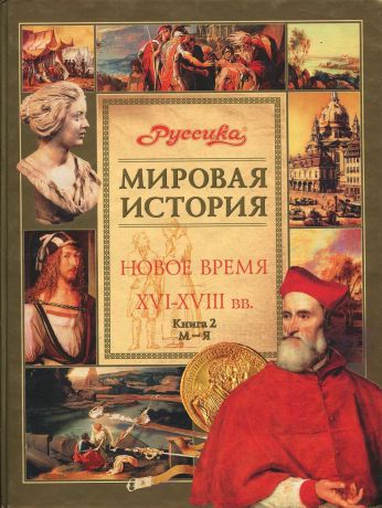 Мировая история. Новое время XVI - XVIII вв. Книга 2. М - Я