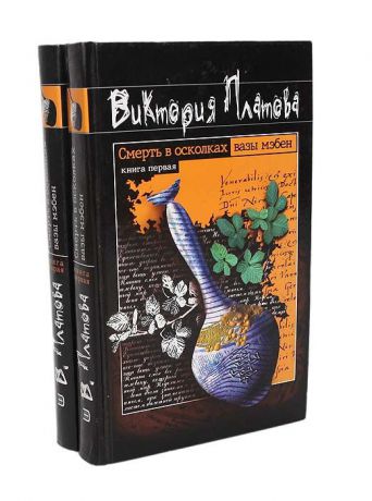 Виктория Платова Смерть в осколках вазы мэбен (комплект из 2 книг)