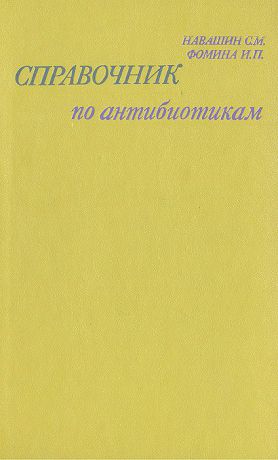 С. М. Навашин, И. П. Фомина Справочник по антибиотикам