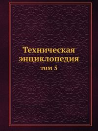 Техническая энциклопедия