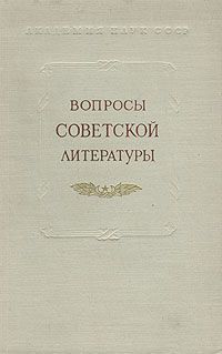 Вопросы советской литературы