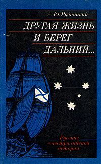 А. Ю. Рудницкий Другая жизнь и берег дальний...