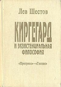 Лев Шестов Киргегард и экзистенциальная философия