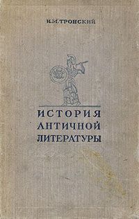 И. М. Тронский История античной литературы