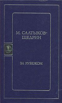 М. Салтыков-Щедрин За рубежом