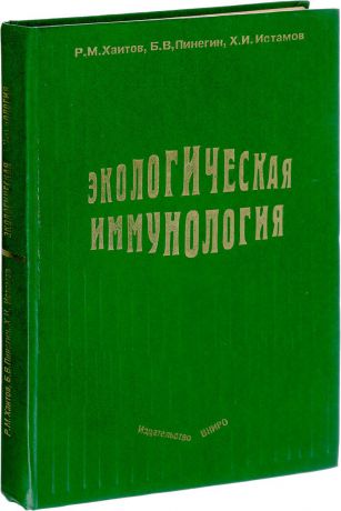 Р.М, Хаитов,Б.В. Пинегин, Х.И. Истамов Экологическая иммунология