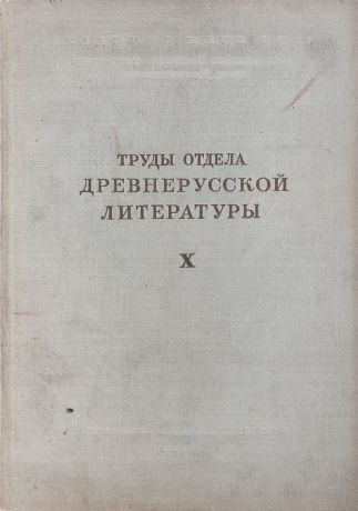 В.П.Адрианова-Перетц Труды отдела древнерусской литературы. Том 10