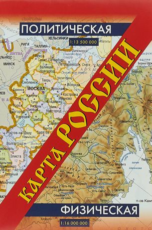Карта России. Политическая. Физическая (мал)