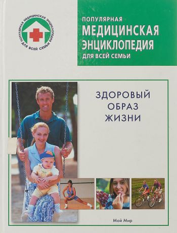 Популярная медицинская энциклопедия для всей семьи. Здоровый образ жизни
