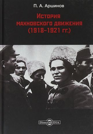 П. А. Аршинов История махновского движения (1918-1921 гг.)
