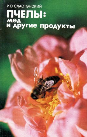 И.В. Сластэнский Пчелы: мед и другие продукты