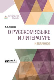 К. С. Аксаков О русском языке и литературе. Избранное