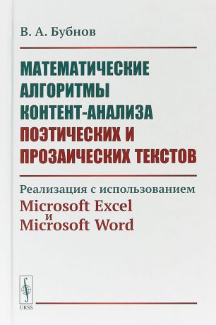 В. А. Бубнов Математические алгоритмы контент-анализа поэтических и прозаических текстов. Реализация с использованием Microsoft Excel и Microsoft Word