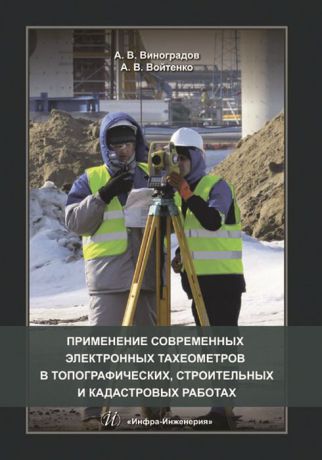 А. В. Виноградов, А. В. Войтенко Применение современных электронных тахеометров в топографических, строительных и кадастровых работах