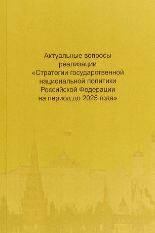 -- Актуальные вопросы реализации "Стратегии государственной национальной политики Российской Федерации на период до 2025 года"
