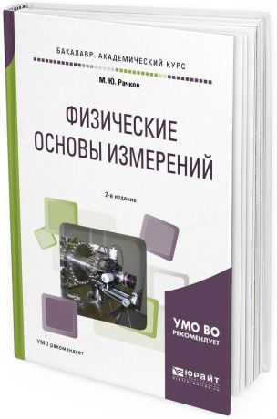 М. Ю. Рачков Физические основы измерений. Учебное пособие для академического бакалавриата