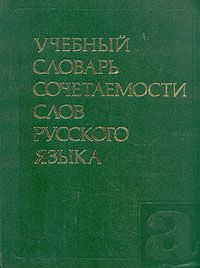 Учебный словарь сочетаемости слов русского языка