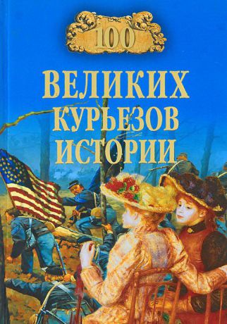В. Веденеев, Н. Николаев 100 великих курьезов истории