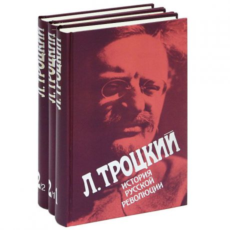 Л. Троцкий История русской революции (комплект из 3 книг)