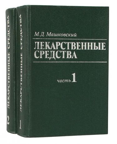 М. Д. Машковский Лекарственные средства (комплект из 2 книг)