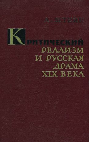 А. Штейн Критический реализм и русская драма XIX века
